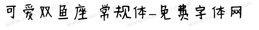 可爱双鱼座 常规体字体转换